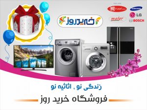 بنر فروشگاه خرید روز لوازم خانگی