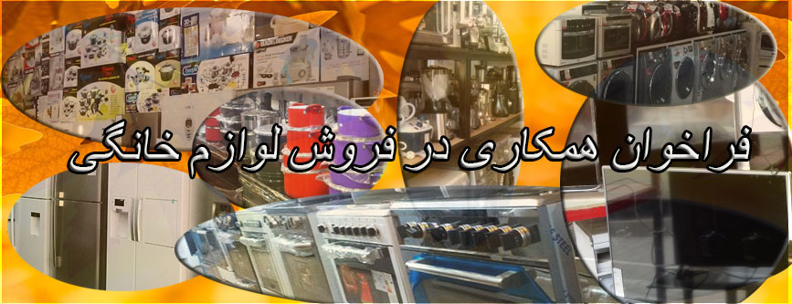 همکاری در فروش لوازم خانگی